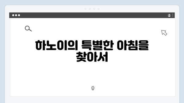 하노이 현지 조식 맛집 - 풍향고 멤버들의 아침식사