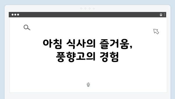 하노이 현지 조식 맛집 - 풍향고 멤버들의 아침식사