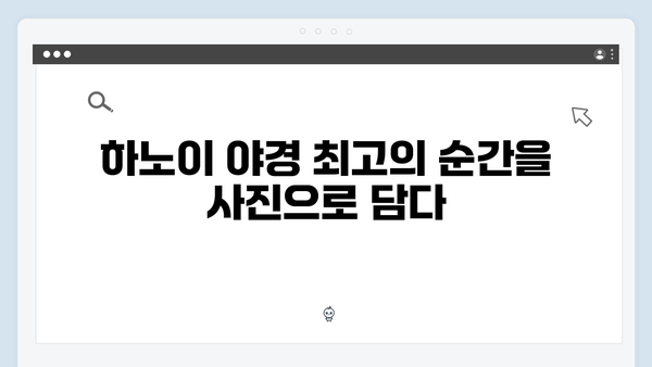 하노이 야경 명소 BEST 5 - 풍향고 멤버들이 선택한 핫플레이스는?