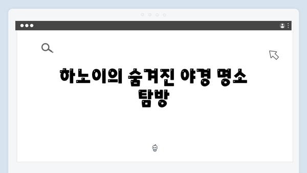 하노이 야경 명소부터 사파 트레킹까지, 풍향고식 여행법 대공개!