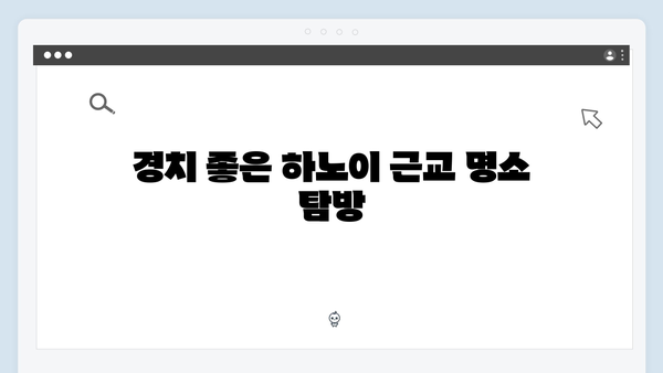 하노이 근교여행 추천 - 유재석과 황정민의 특별코스