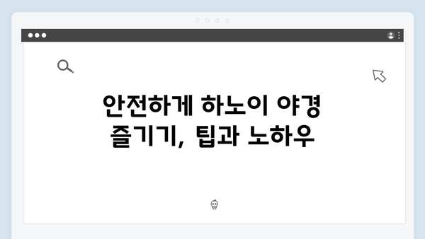 풍향고와 함께하는 베트남 하노이 야경 투어 완벽 가이드