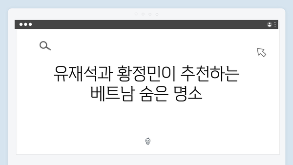 유재석X황정민의 특별한 선택 - 2024 최신 베트남 여행 코스 따라잡기!