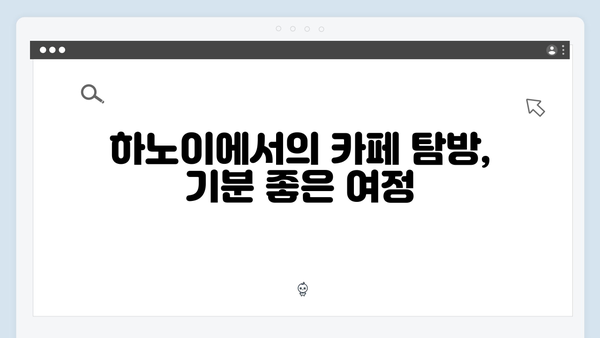 베트남 하노이 카페투어 - 풍향고 멤버들이 찾은 힐링스팟