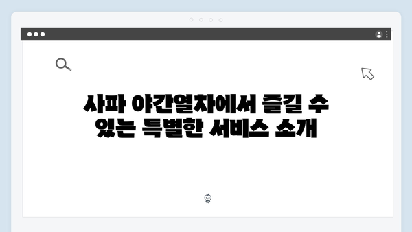 사파 야간열차 예약 꿀팁 대공개! 풍향고처럼 편안하게 떠나보세요!