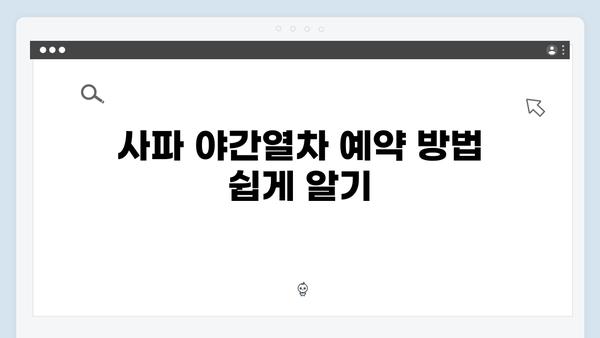베트남 사파 야간열차 예약 꿀팁 - 풍향고 멤버들처럼 떠나보자!