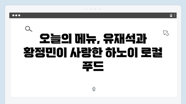 [하노이 여행] 유재석과 황정민이 선택한 로컬 맛집 베스트 10