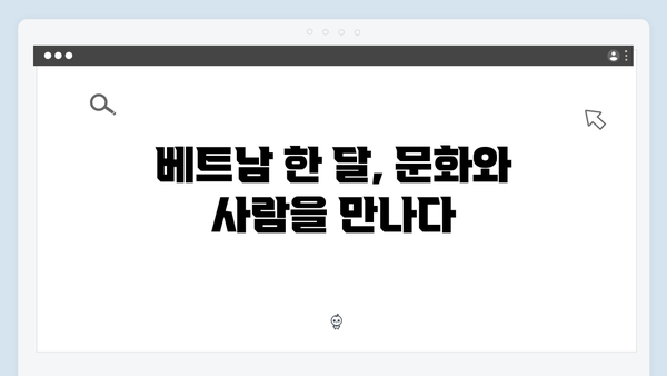베트남 여행 한 달 살기 - 풍향고 스타일 로컬 체험기
