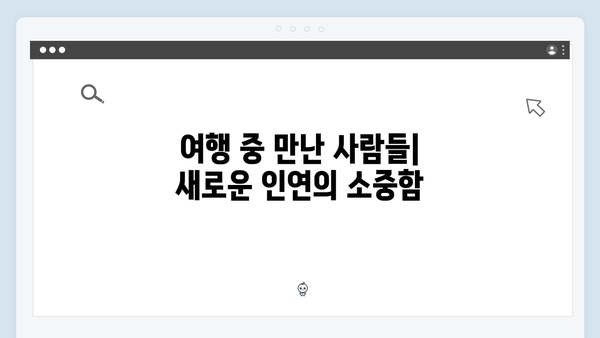 베트남 하노이부터 사파까지, 풍향고 멤버들의 특별한 여정