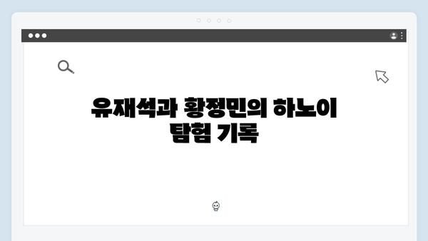 2024 베트남 여행 트렌드 총정리 - 유재석과 황정민이 선택한 하노이 핫플레이스