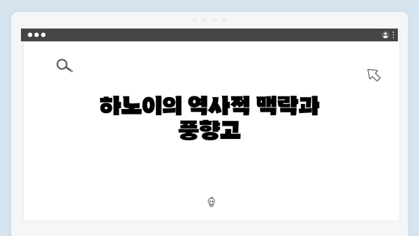 하노이 올드쿼터 완벽 가이드 - 풍향고 촬영지 탐방