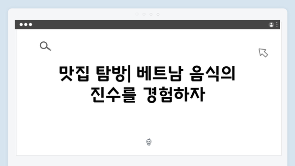 베트남 여행 실패 없는 팁 - 풍향고 멤버들의 노하우