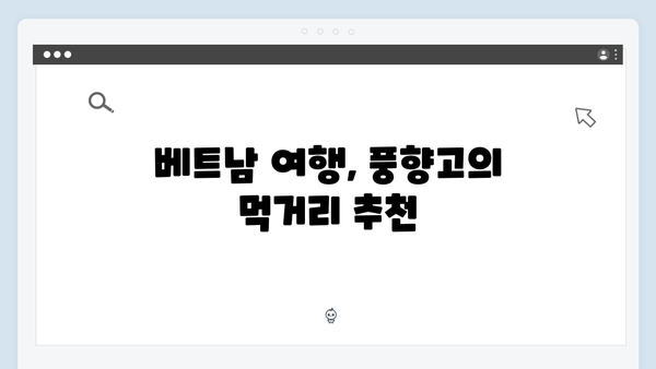 2024 베트남 여행 필수코스, 풍향고에서 소개된 명소는 어디?