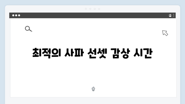 사파 선셋 포인트 - 풍향고 멤버들의 추천 뷰포인트