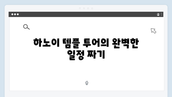 [베트남 여행] 유재석과 함께하는 하노이 템플 투어