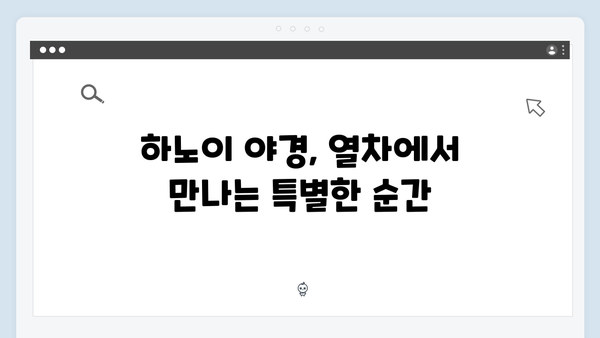 하노이에서 사파까지, 야간열차 타고 떠나는 감성 여행