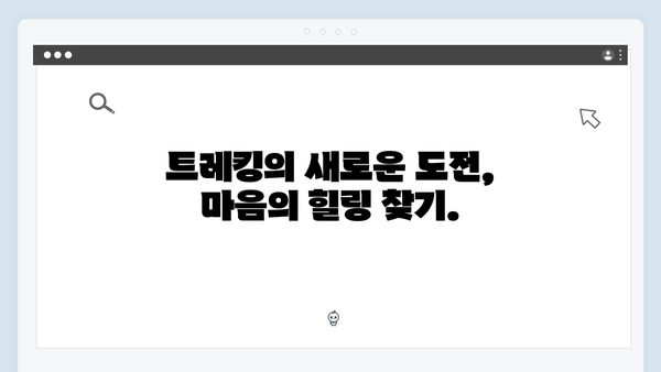 유재석X황정민의 특별한 선택, 사파 트레킹 도전기 따라잡기
