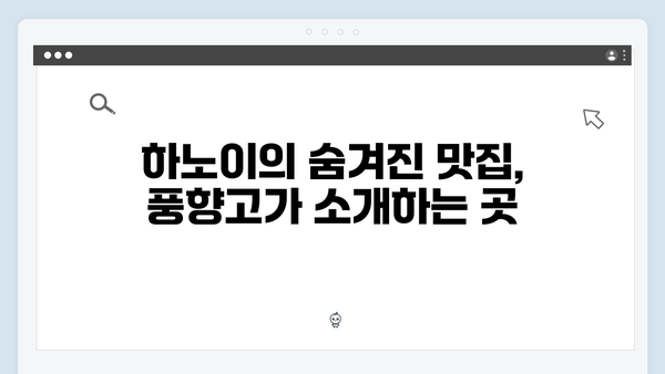 베트남 하노이 맛집 리스트, 풍향고 멤버들이 간 곳은?