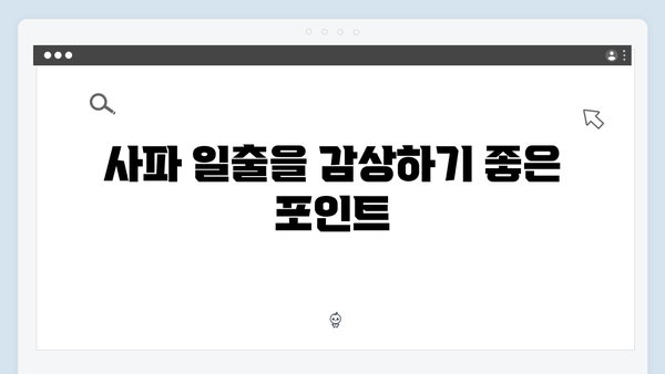 사파 일출 명소 추천 - 풍향고 멤버들의 아침 풍경