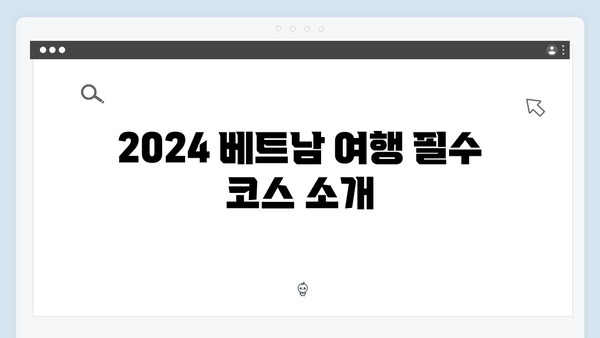 풍향고 유재석X황정민과 함께하는 2024년 최신 베트남 자유여행 가이드라인!