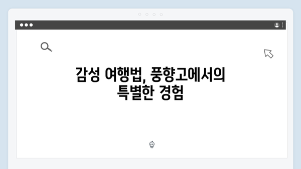 유재석X황정민의 특별한 사파 여행, 풍향고에서 배운 감성 여행법