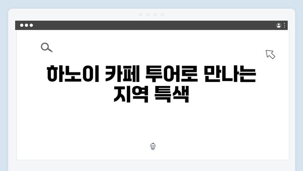 베트남 하노이 카페 투어, 풍향고 촬영지 주변 핫플 소개
