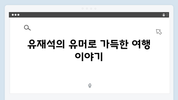 황정민과 유재석의 특별한 여정, 풍향고 속 명소 탐방 가이드