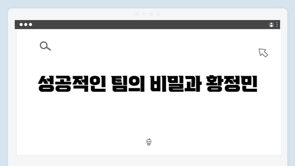 풍향고 황정민 리더십 돋보인 순간들, 팀워크 비결 대공개!