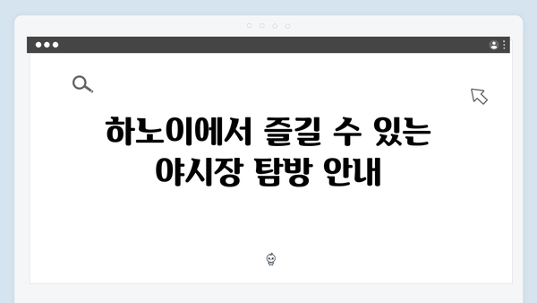 베트남 하노이 야경 명소 추천! 풍향고 멤버들과 함께 걸어본 거리들