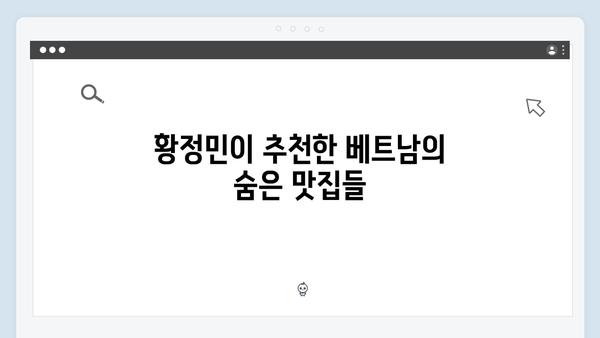 베트남 로컬푸드 맛집 - 황정민이 극찬한 맛집리스트