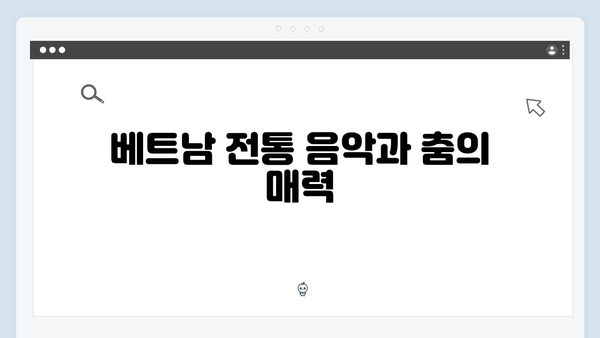 [베트남 문화] 현지인처럼 즐기는 베트남 문화 - 풍향고 체험기