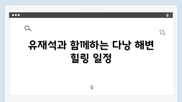 유재석과 황정민이 추천하는 베트남 여행 코스 따라잡기