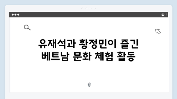 유재석과 황정민이 추천하는 베트남 여행 코스 따라잡기