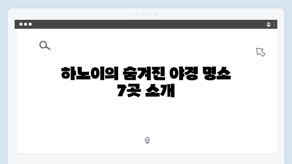 하노이 야경 포토스팟 BEST 7 - 풍향고 멤버들의 인증샷 명소