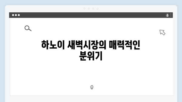 유재석도 놀란 하노이 새벽시장 탐방기
