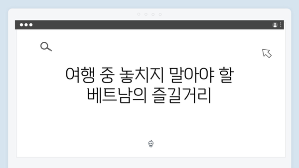 베트남 여행 인싸템 - 풍향고 멤버들의 쇼핑 리스트