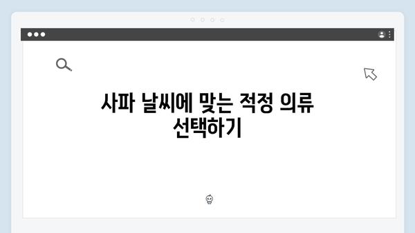 사파 날씨별 준비물 | 풍향고 완벽가이드
