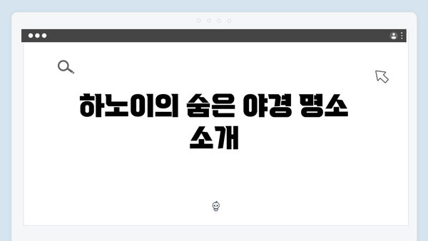 하노이 야경 투어 꿀팁 대방출 - 유재석X황정민도 극찬한 장소는 어디?