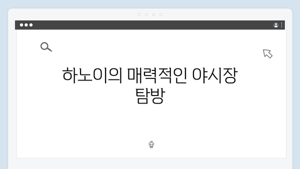 [베트남 쇼핑] 하노이 야시장부터 백화점까지 - 풍향고 쇼핑 리스트
