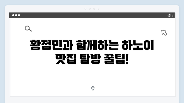 말벌아저씨의 특별한 선택! 황정민이 직접 알려주는 하노이 맛집 TOP 10