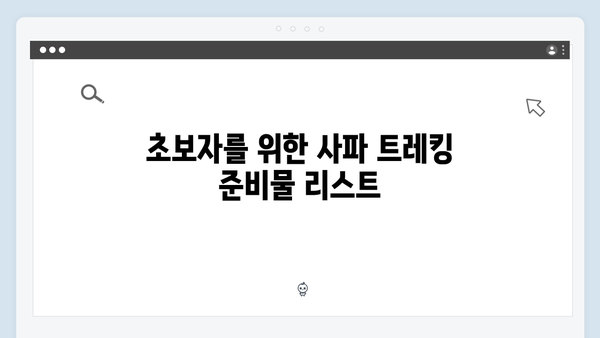 사파 트레킹 초보자도 쉽게 즐길 수 있는 코스 - 풍향고 멤버들의 리얼 후기!