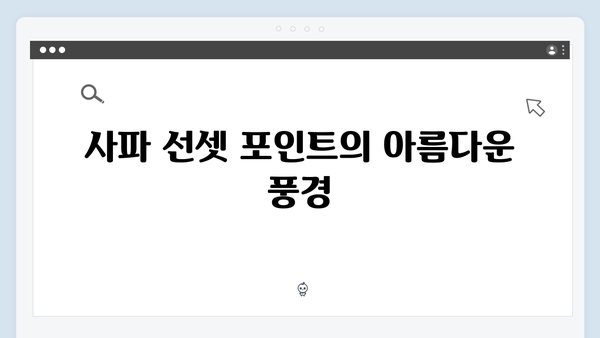 사파 선셋 포인트 - 풍향고 멤버들의 추천 뷰포인트