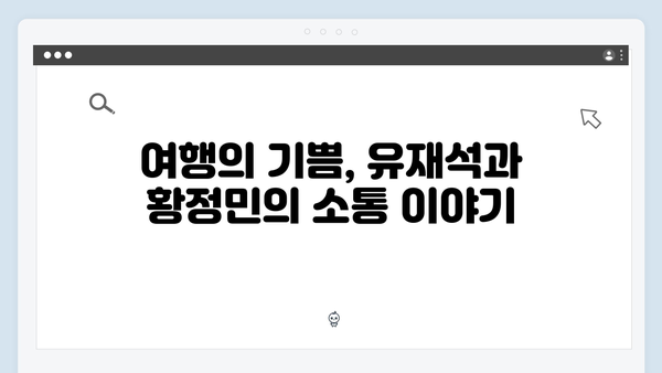 유재석X황정민의 특별한 사파 여행, 풍향고에서 배운 감성 여행법
