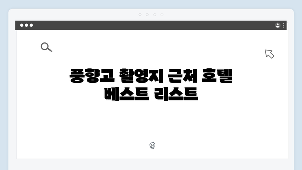 사파 호텔 추천 베스트 - 풍향고 촬영지 숙소 공개