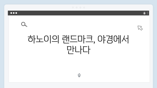 하노이 야경 명소 탐방 - 풍향고 멤버들이 선택한 포토스팟은?
