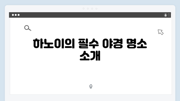 베트남 하노이 야경 명소 BEST 5, 풍향고 멤버들이 추천하는 곳은?