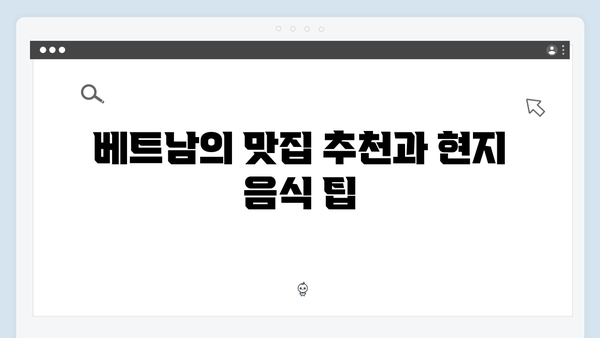 베트남 여행 꿀팁 모음 - 풍향고 멤버들의 노하우