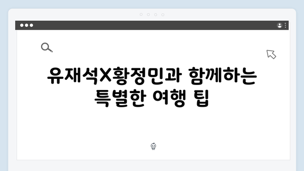 아날로그 감성 가득! 유재석X황정민과 함께하는 하노이 여행 가이드
