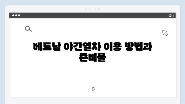 베트남 야간열차 예약 - 풍향고식 기차여행 가이드