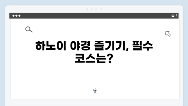 하노이 야경 명소 BEST 5 - 풍향고 멤버들이 반한 장소는 어디일까?